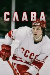 Слава (2015)