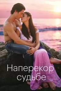 Наперекор судьбе (2005)