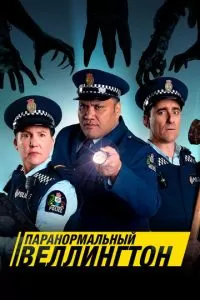 Паранормальный Веллингтон (1-4 сезон) 