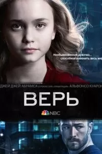 Верь (1 сезон)