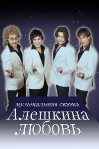 Алешкина любовь (2014)