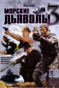 Морские дьяволы 3 (2009)