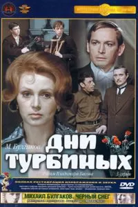 Дни Турбиных (1976)