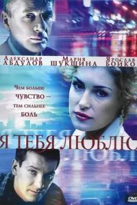 Я тебя люблю (2004)