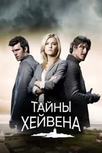 Тайны Хейвена (1-5 сезон)