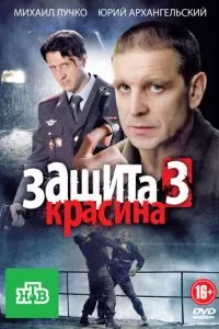 Защита Красина 3 (2011)
