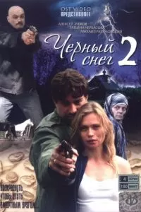 Черный снег 2 (1 сезон)