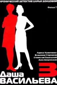 Даша Васильева 3. Любительница частного сыска: Бассейн с крокодилами (2004)