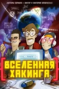 Вселенная хакинга (1 сезон)