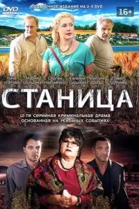 Станица (1 сезон)