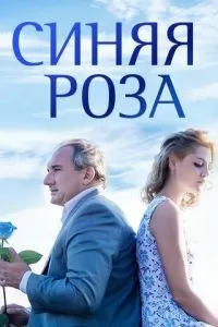 Синяя роза (2016)