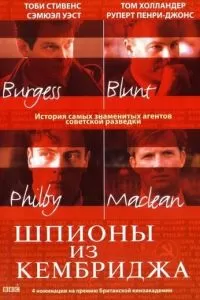 Шпионы из Кембриджа (2003)