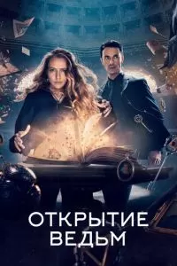 Открытие ведьм (1-3 сезон)