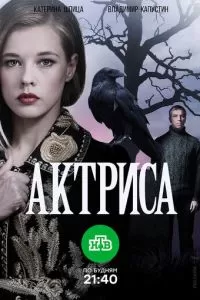 Актриса (1 сезон)