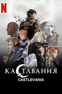 Кастлвания (1-4 сезон)