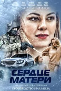 Сердце матери (2019)