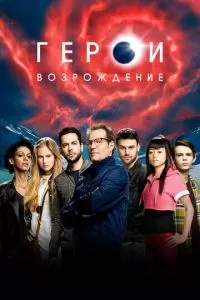 Герои: Возрождение (1 сезон)