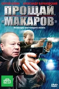 Прощай, «макаров»! (2010)