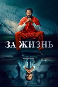 За жизнь (1-2 сезон)