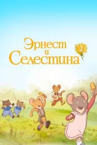 Эрнест и Селестина (2017)