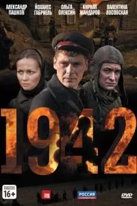 1942 (1 сезон)
