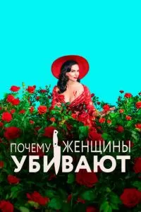 Почему женщины убивают (1-2 сезон)