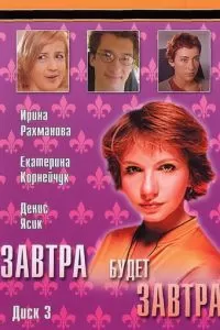 Завтра будет завтра (2003)