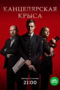 Канцелярская крыса (1-2 сезон)