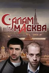 Салам Масква (1 сезон)