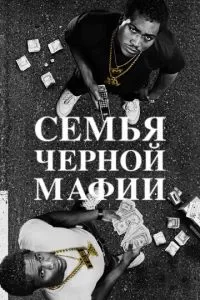 Семья черной мафии (1-3 сезон)