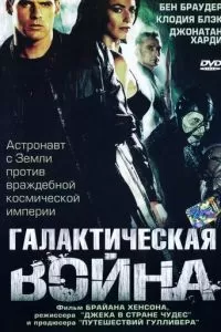 Галактическая война (1 сезон)