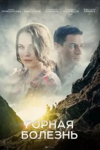 Горная болезнь (2019)