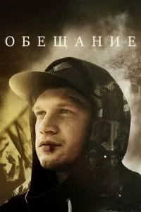 Обещание (2016)