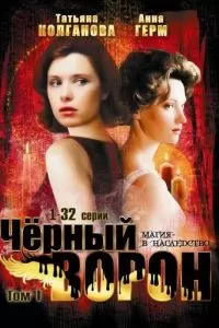 Черный ворон (1 сезон)