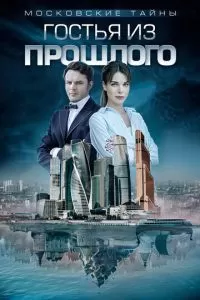 Московские тайны. Гостья из прошлого (1-8 сезон)