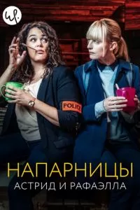 Напарницы: Астрид и Рафаэлла (1-4 сезон)