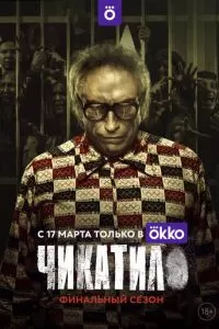 Чикатило (1-2 сезон)