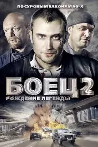 Боец 2: Рождение легенды (1 сезон)