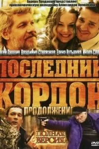 Последний кордон. Продолжение (2011)