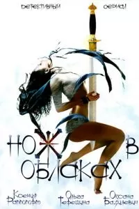 Нож в облаках (2002)