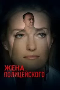 Жена полицейского (1 сезон)