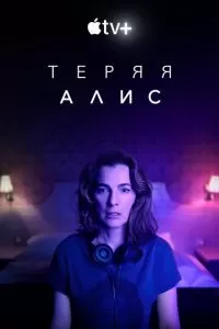 Теряя Алис (1 сезон)