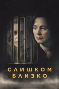 Слишком близко (1 сезон)