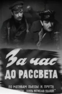 За час до рассвета (1973)