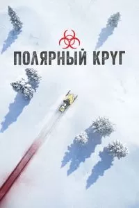 Полярный круг (1-3 сезон)