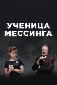 Ученица Мессинга (1 сезон)