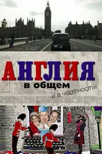 Англия в общем и в частности (2014)