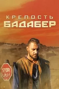 Крепость Бадабер (1 сезон)
