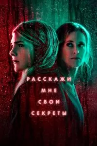 Расскажи мне свои секреты (1 сезон)