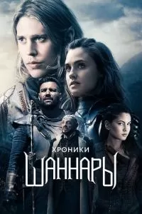 Хроники Шаннары (1-2 сезон)
